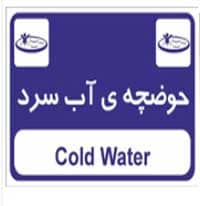 علائم ایمنی در استخر آب سرد